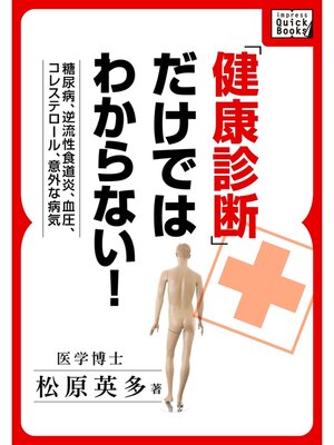 cover image of 糖尿病、逆流性食道炎、血圧、コレステロール、意外な病気　「健康診断」だけではわからない!